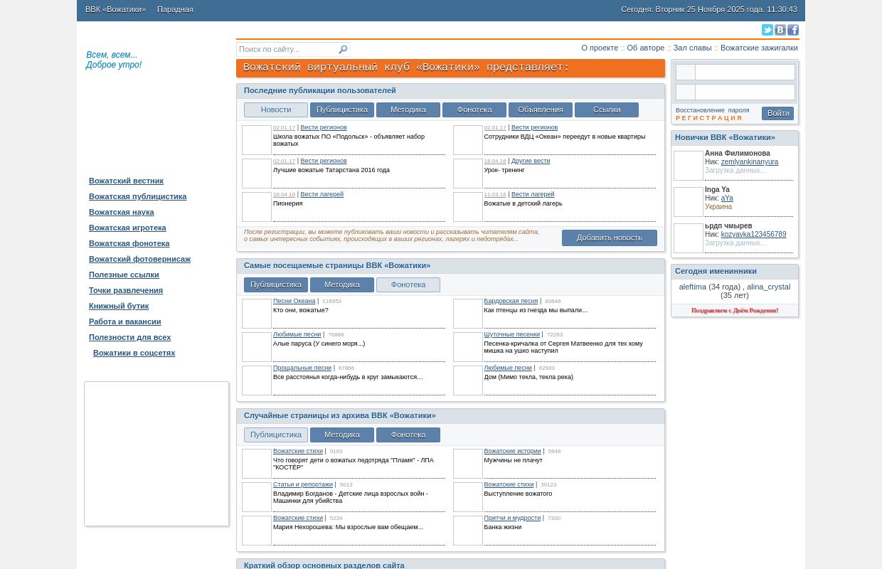 ВОЖАТИКИ - Место встречи и обмена опытом вожатского мастерства вожатых всех поколений