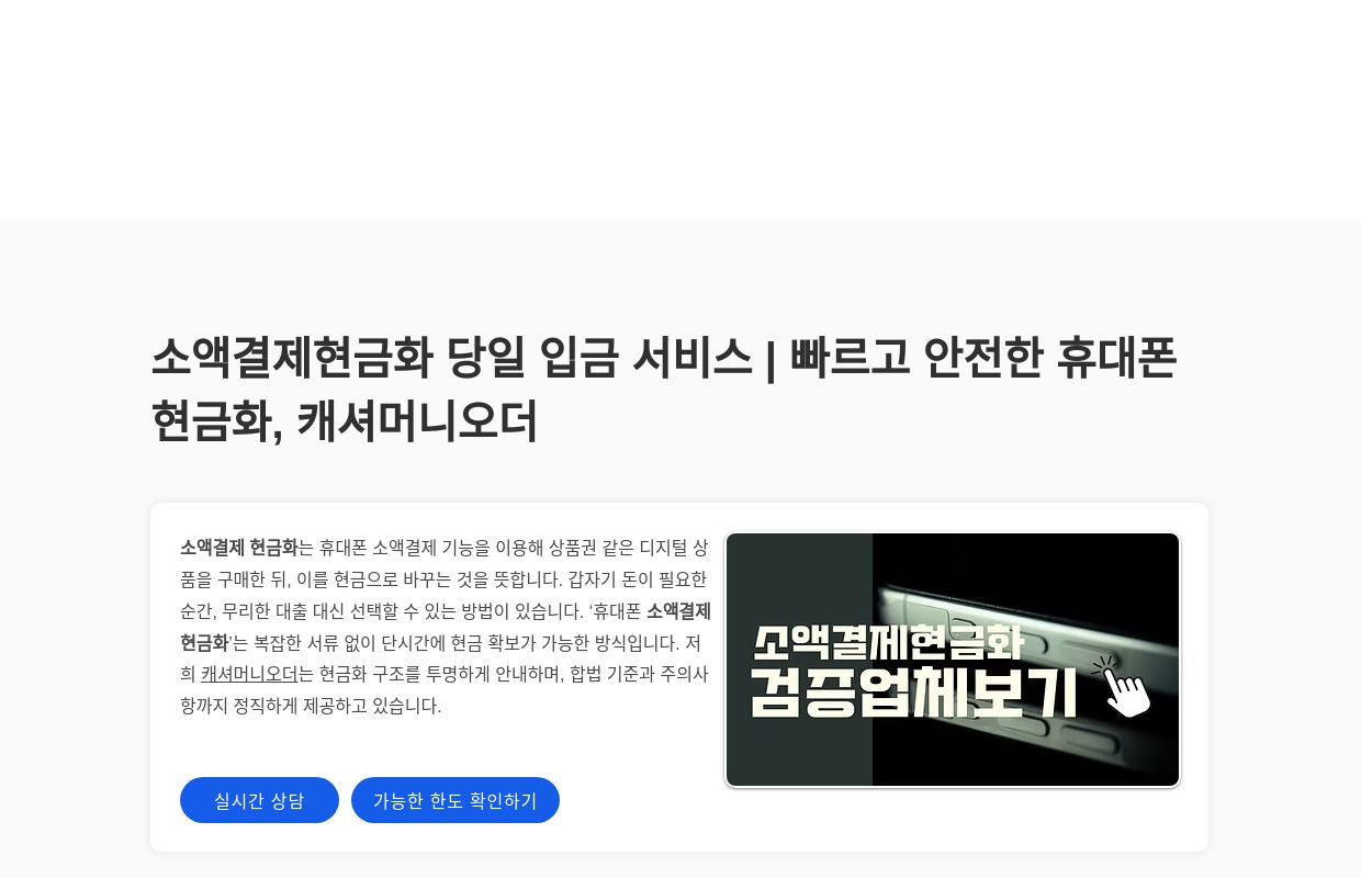 소액결제현금화 | 당일 입금 · 빠른 승인 · 낮은 수수료 24시간 지원
