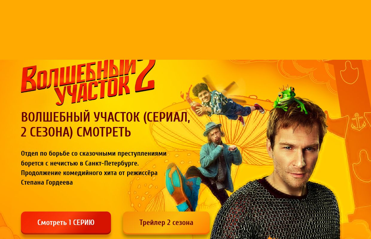 Волшебный участок (сериал, 2 сезона) смотреть онлайн все серии бесплатно в HD