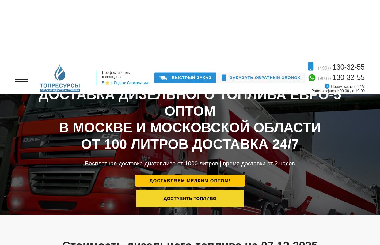 Дизельное топливо Евро-5 ГОСТ купить оптом. Бесплатная доставка от 5000 литров. Цена от 48,00 за литр.