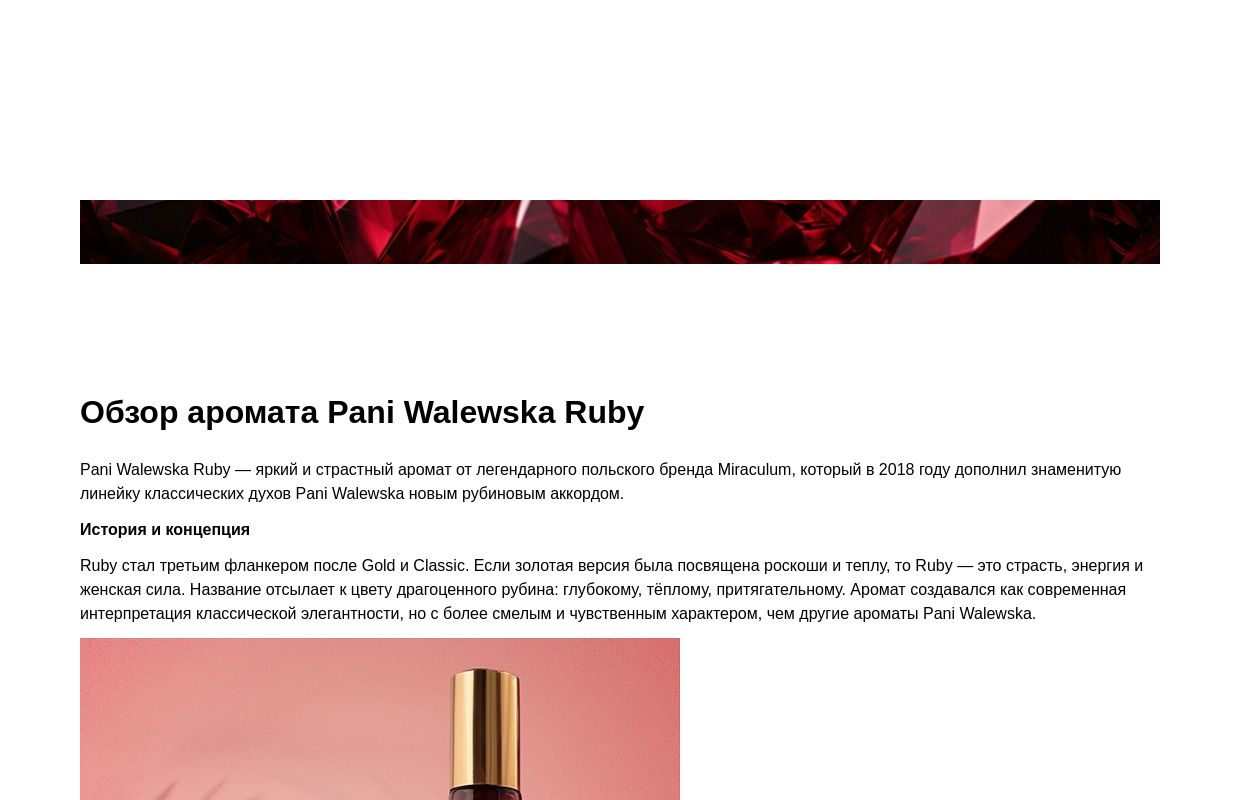 Обзор аромата Pani Walewska Ruby