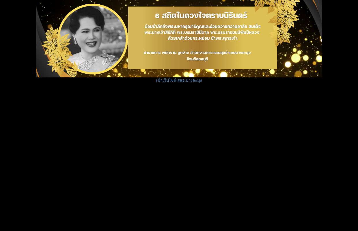 สำนักงานสาธารณสุขอำเอภบางละมุง