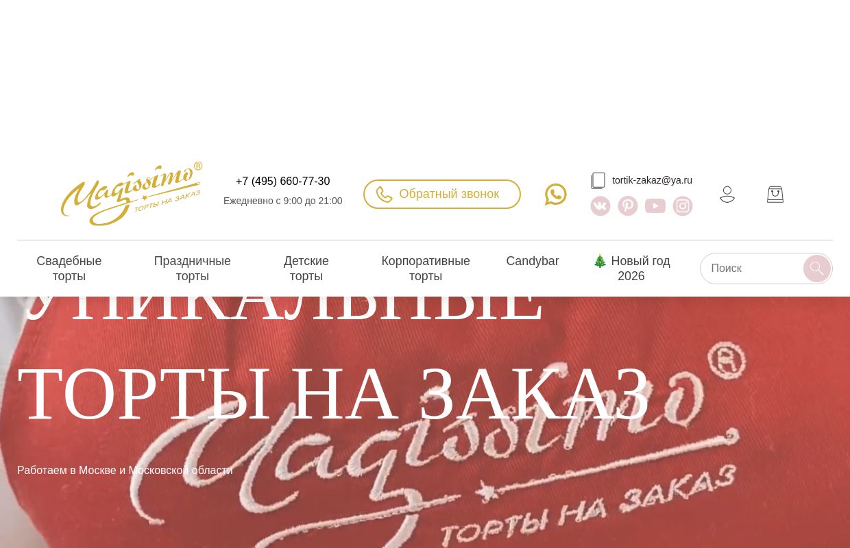 Торты на заказ с доставкой в Москве | Купить торт на заказ от кондитерской: каталог и цены | Магиссимо