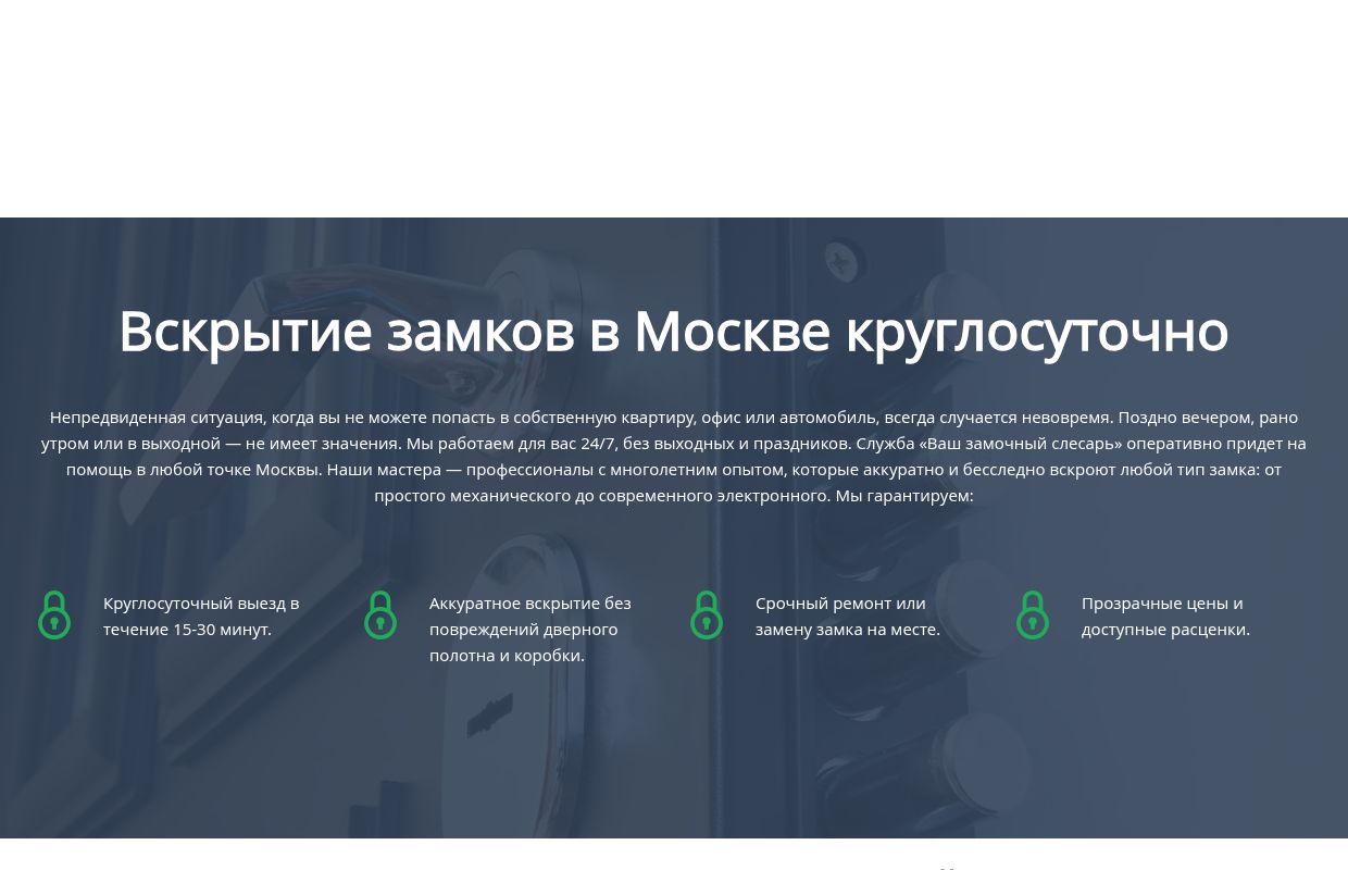 Вскрытие замков и дверей в Москве от 300 рублей. Выезд слесаря 24 часа, без выходных. "Ваш замочный слесарь"