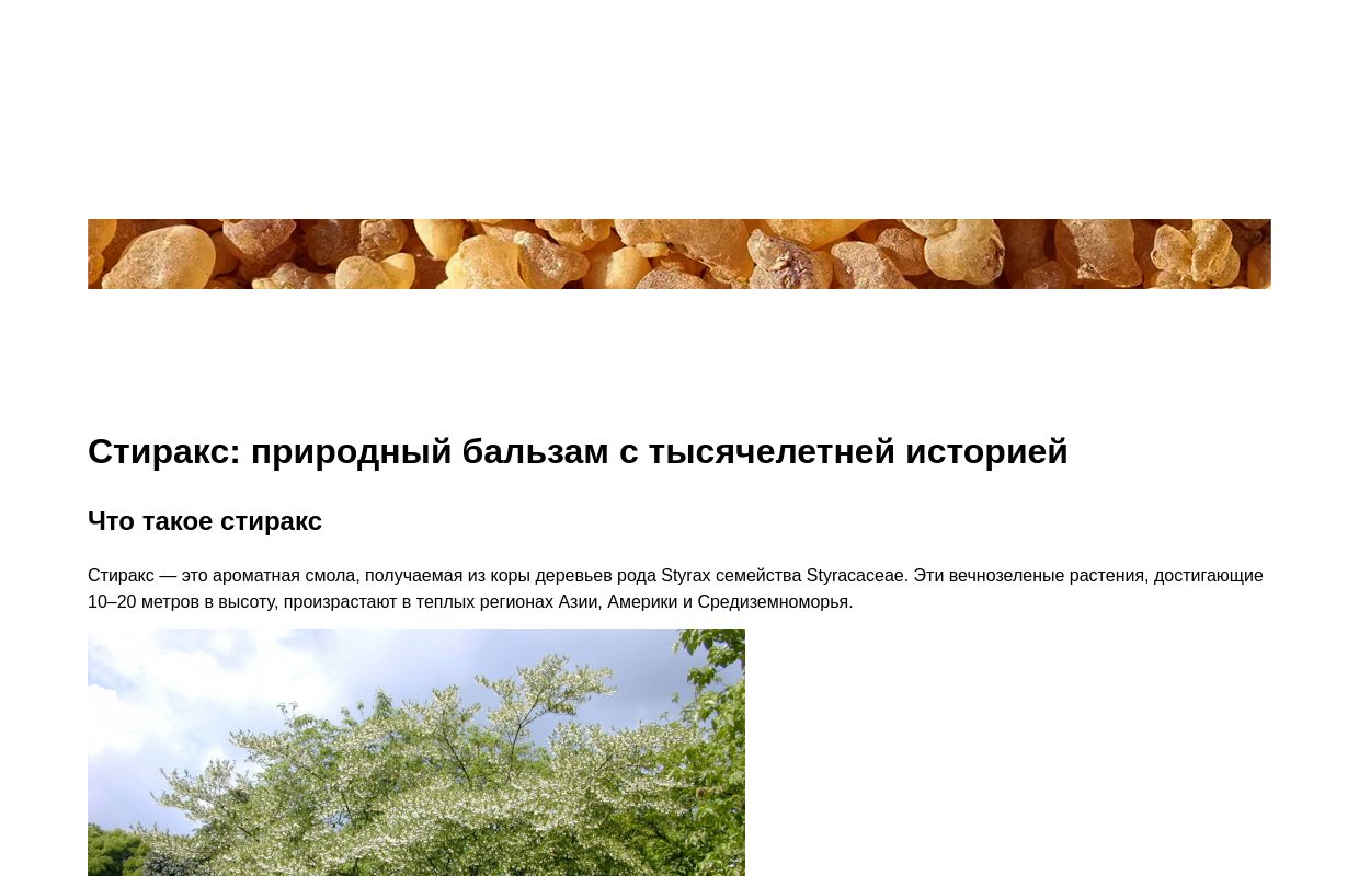 Стиракс: природный бальзам с тысячелетней историей