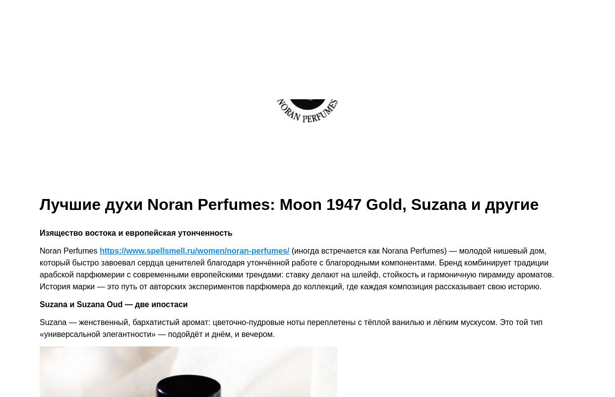 Лучшие духи Noran Perfumes: Moon 1947 Gold, Suzana и другие
