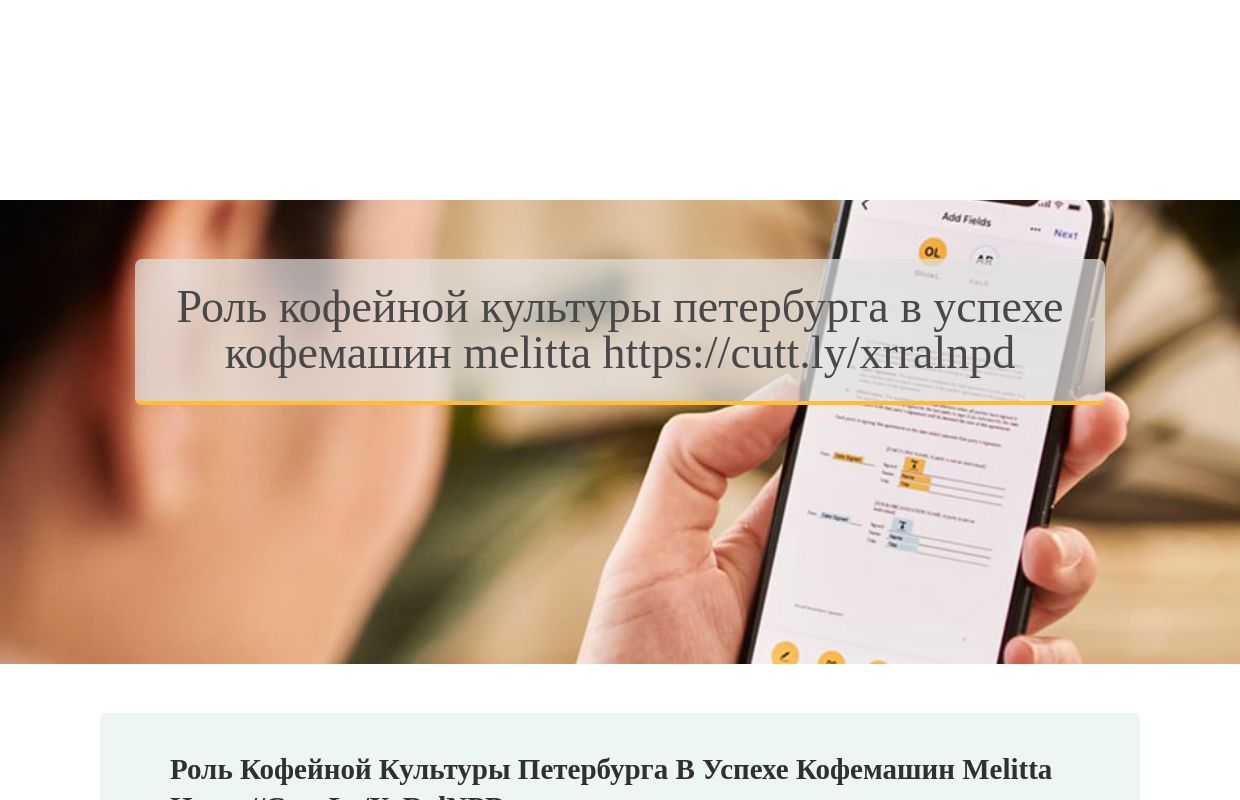 Роль кофейной культуры Петербурга в успехе кофемашин Melitta https://cutt.ly/xrRalNPD - homepage