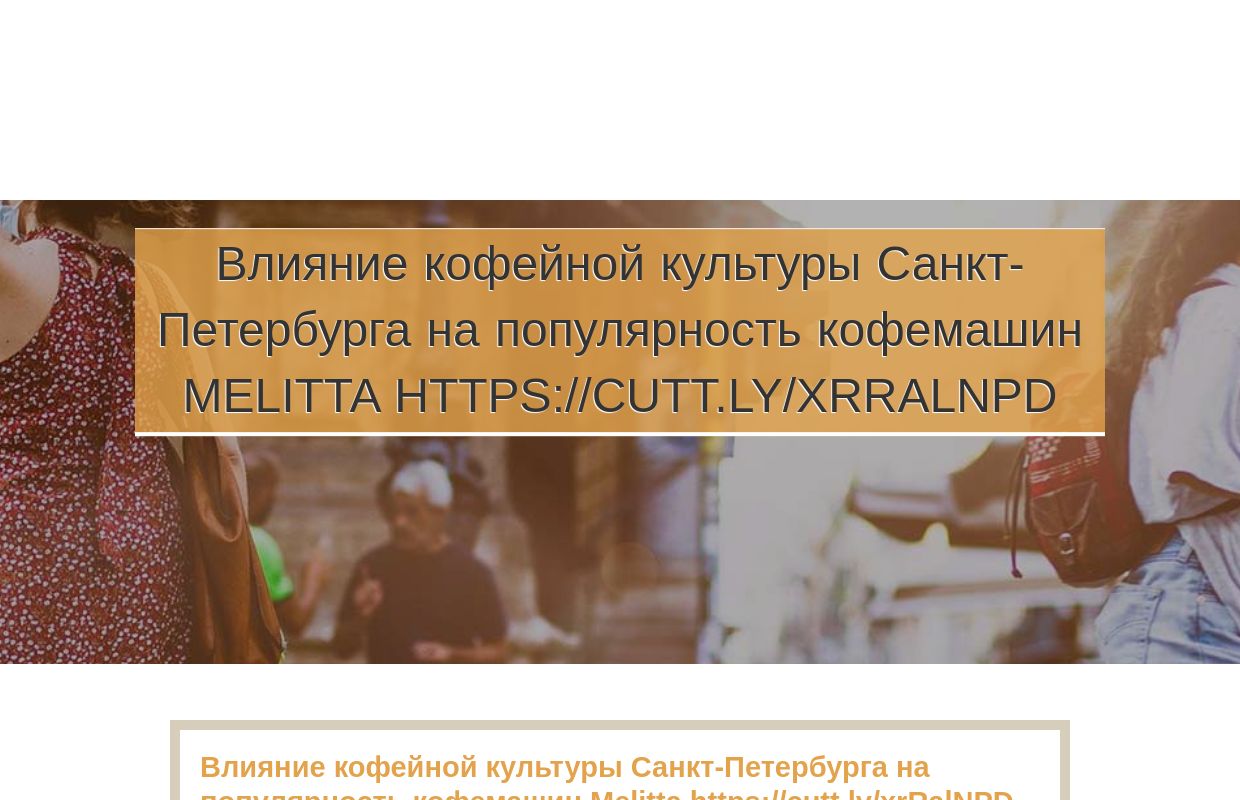 Влияние кофейной культуры Санкт-Петербурга на популярность кофемашин Melitta https://cutt.ly/xrRalNPD - homepage