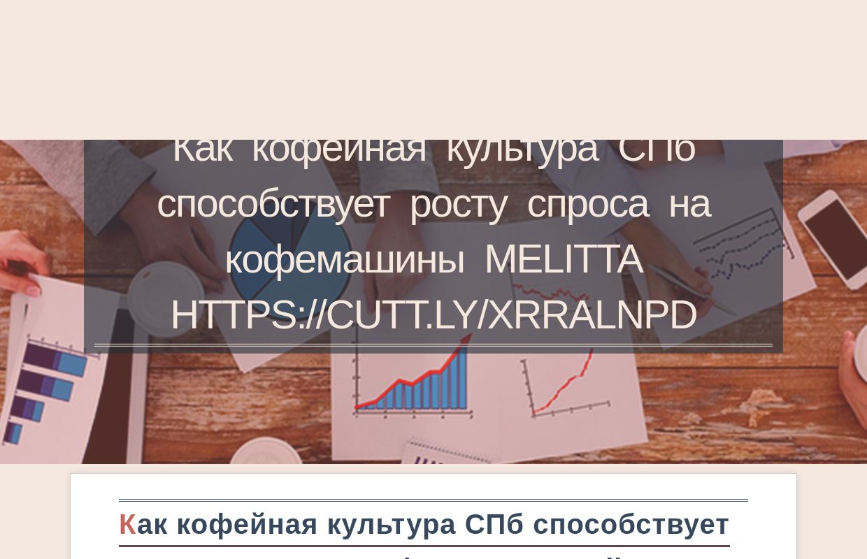 Как кофейная культура СПб способствует росту спроса на кофемашины Melitta https://cutt.ly/xrRalNPD - homepage