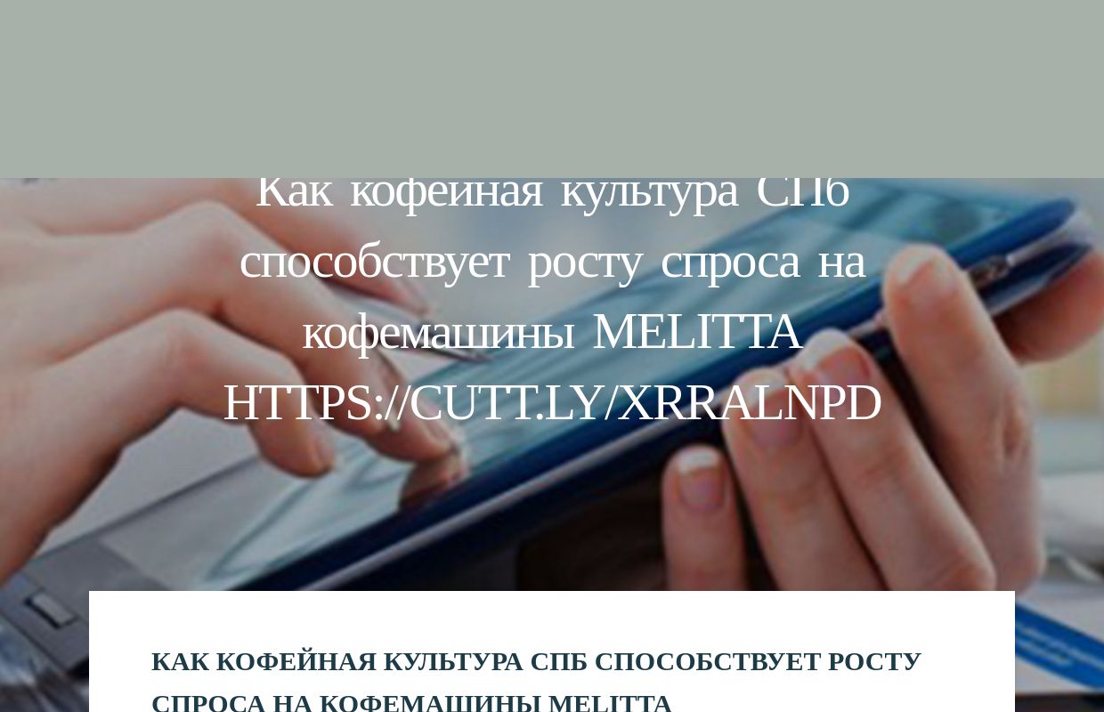 Как кофейная культура СПб способствует росту спроса на кофемашины Melitta https://cutt.ly/xrRalNPD - homepage