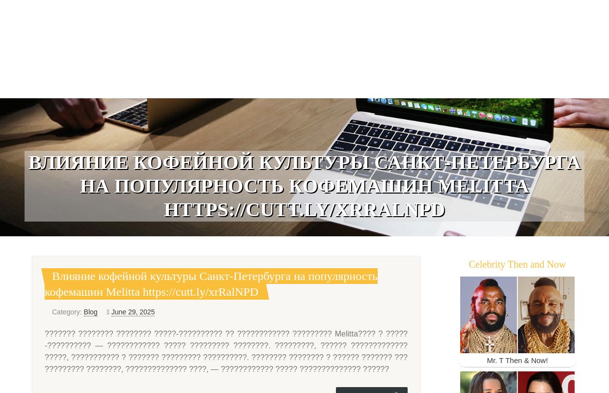 Влияние кофейной культуры Санкт-Петербурга на популярность кофемашин Melitta https://cutt.ly/xrRalNPD - homepage