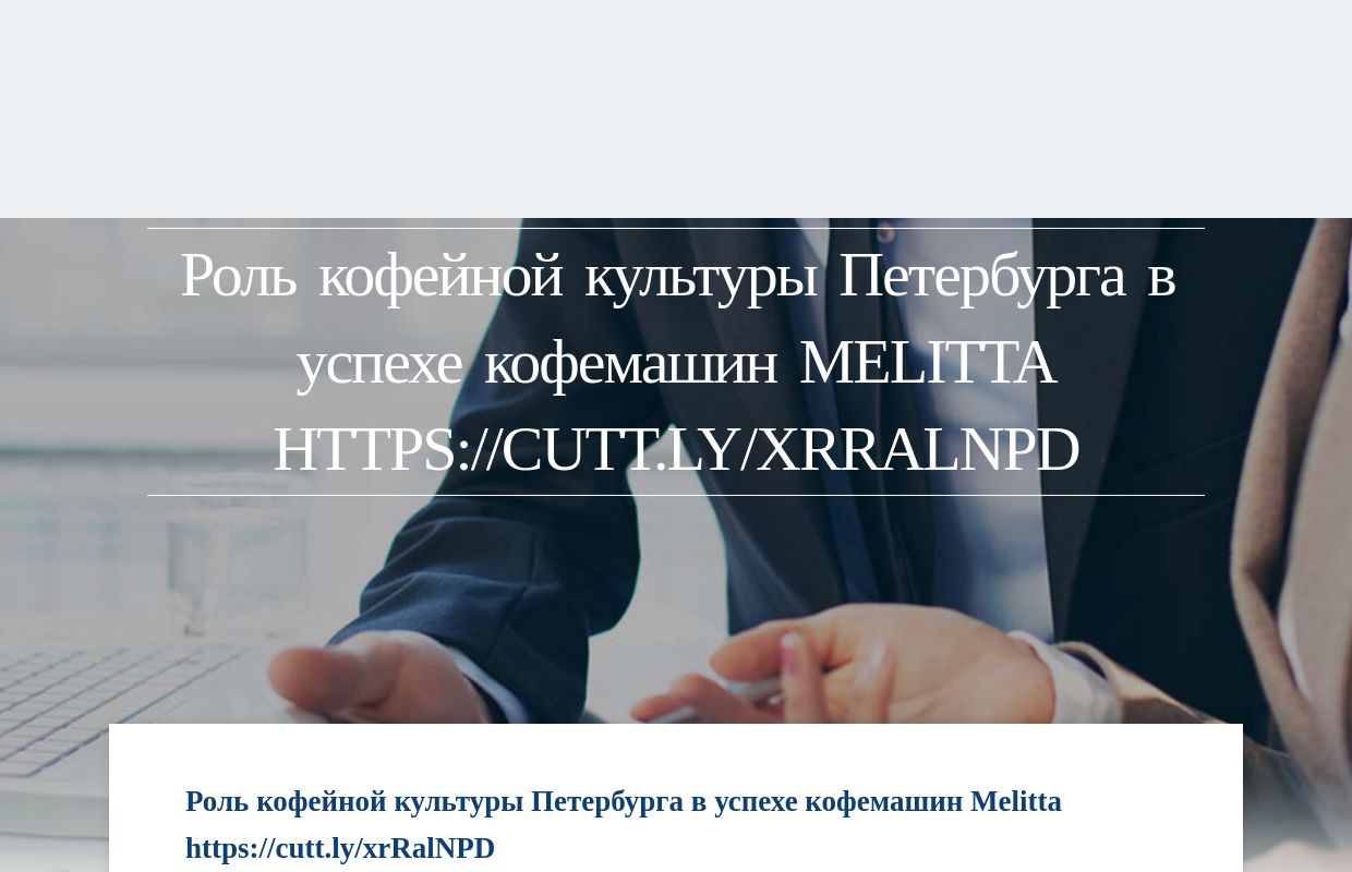 Роль кофейной культуры Петербурга в успехе кофемашин Melitta https://cutt.ly/xrRalNPD - homepage