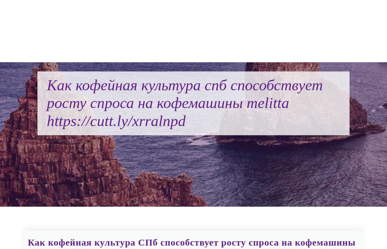 Как кофейная культура СПб способствует росту спроса на кофемашины Melitta https://cutt.ly/xrRalNPD - homepage
