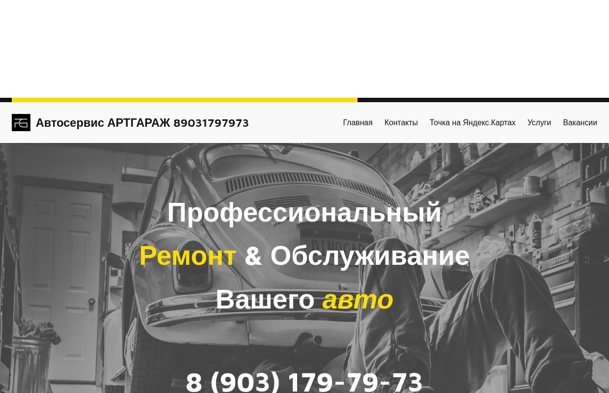 Автосервис АРТГАРАЖ 89031797973 - Профессиональный ремонт и обслуживание Вашего автомобиля. Автосервис. Шиномонтаж.