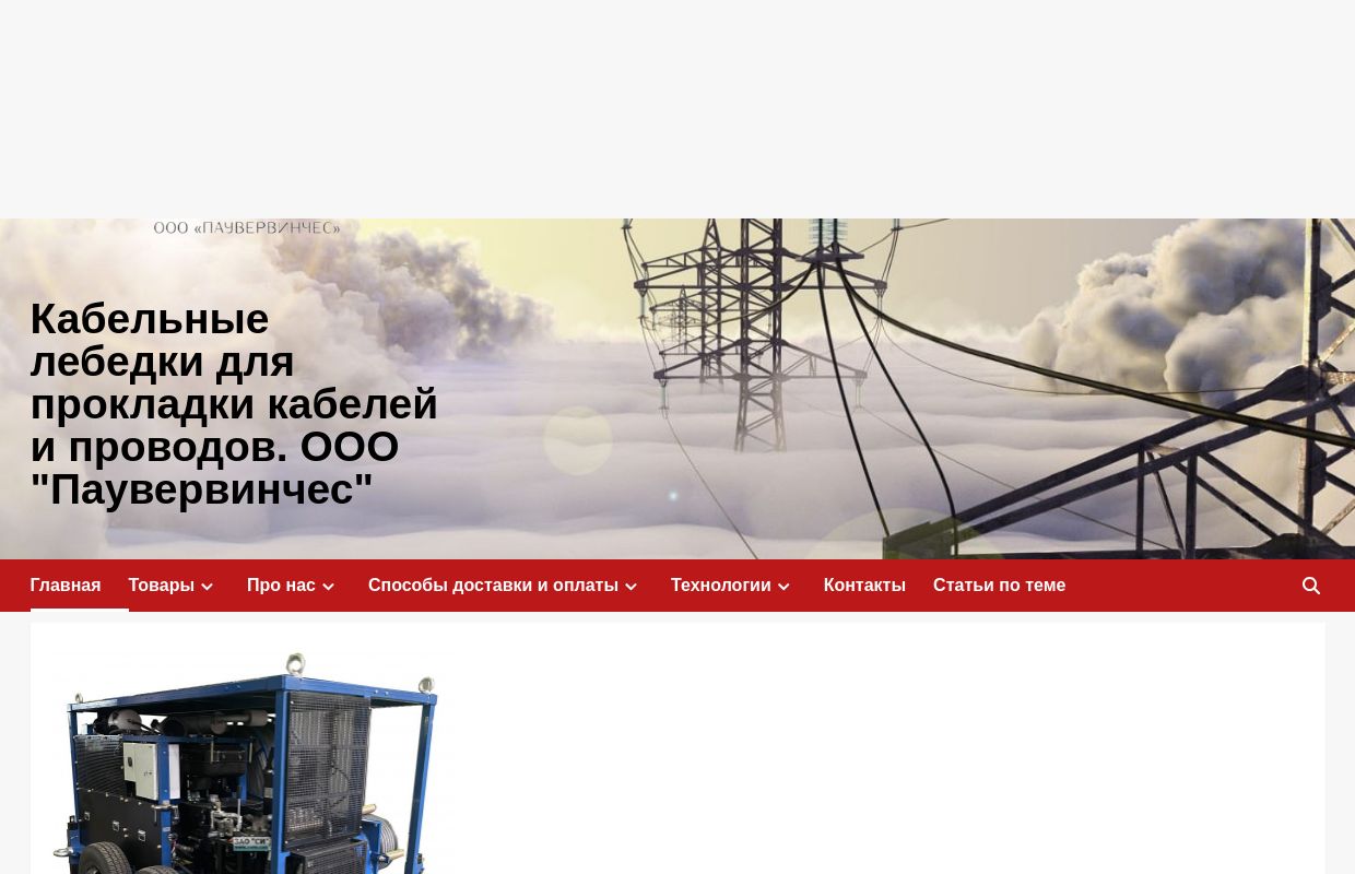 Кабельные лебедки для прокладки кабелей и проводов. ООО "Паувервинчес"