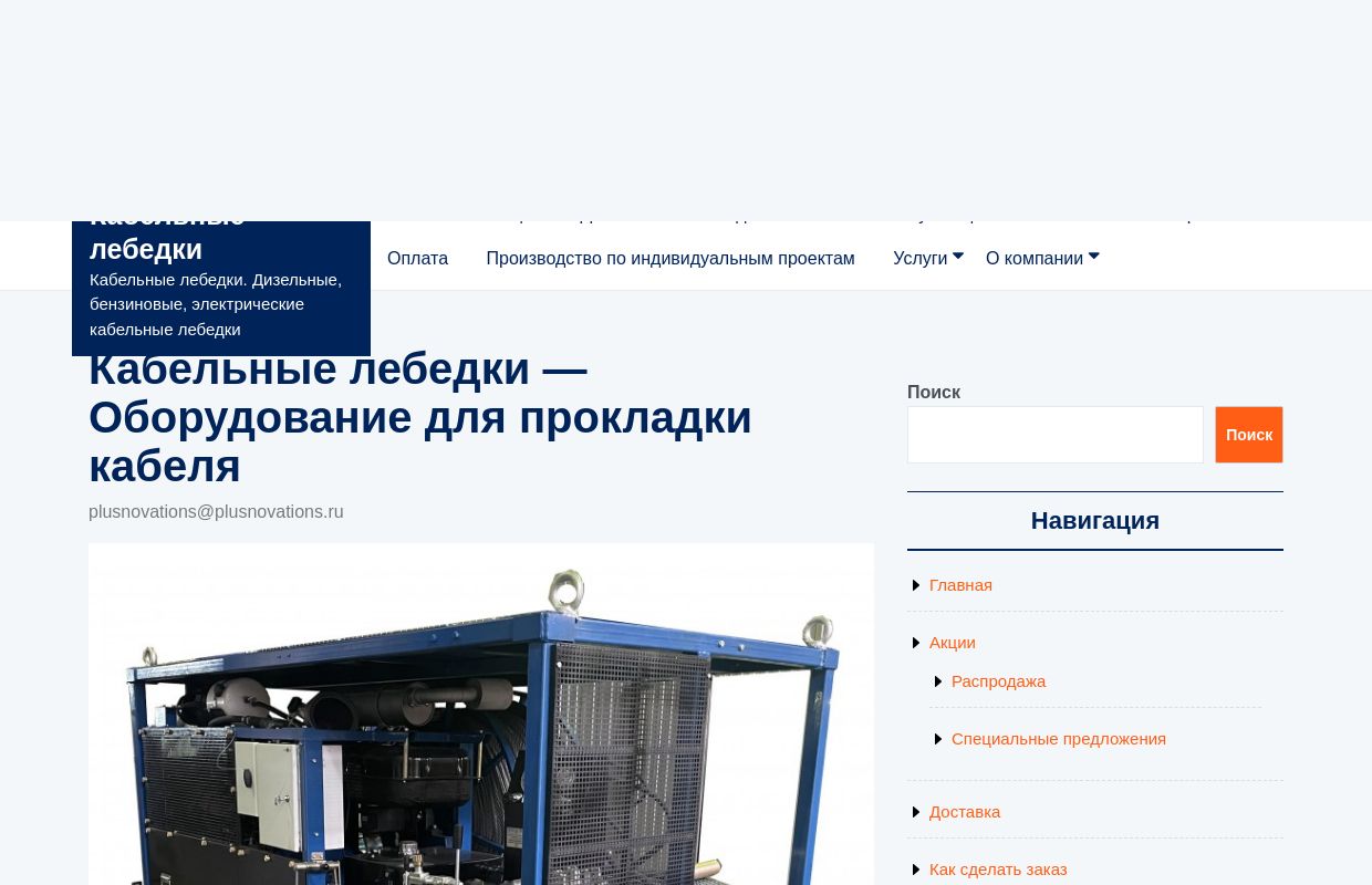 Кабельные лебедки — Кабельные лебедки. Дизельные, бензиновые, электрические кабельные лебедки