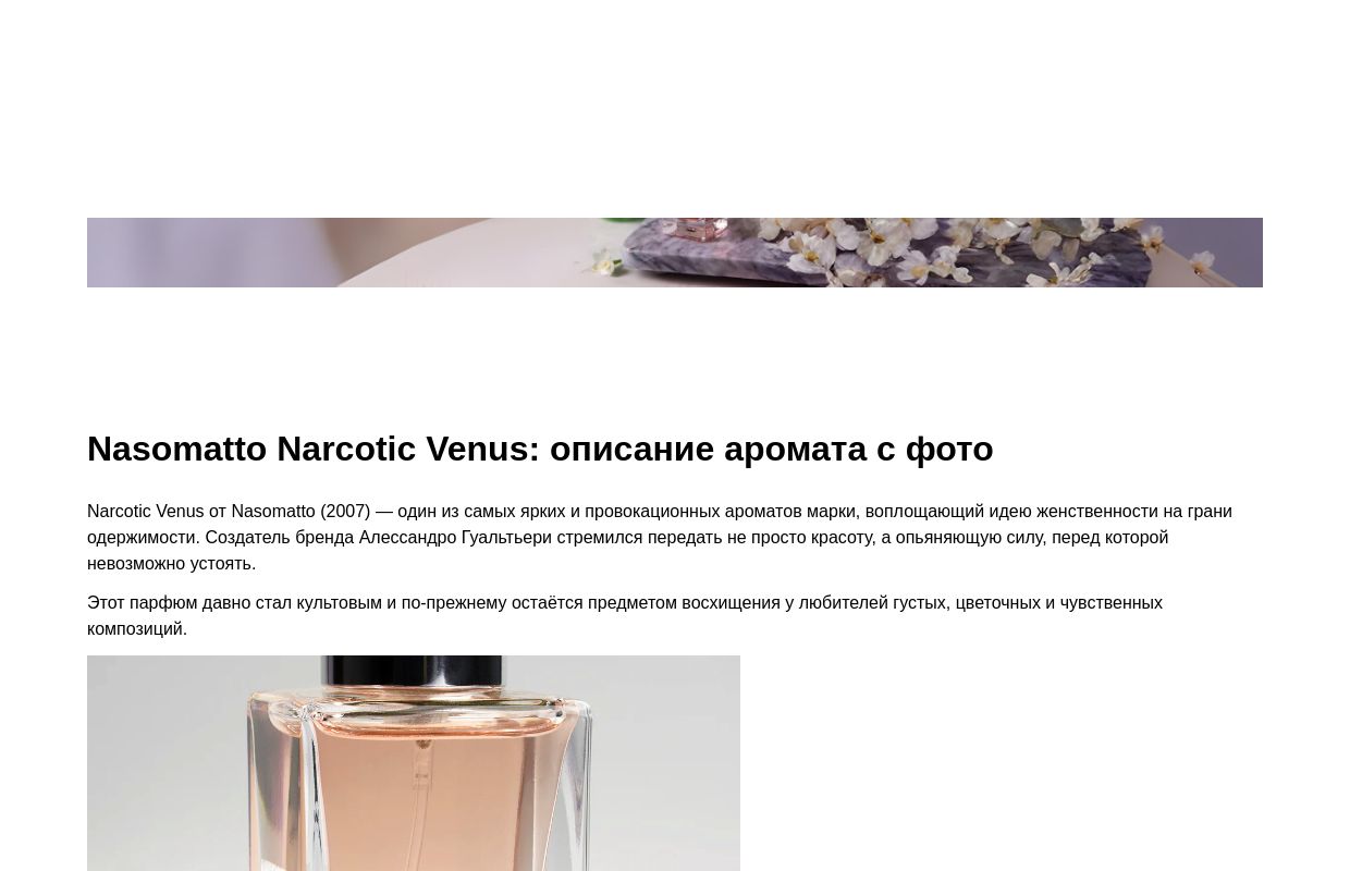 Nasomatto Narcotic Venus: описание аромата с фото