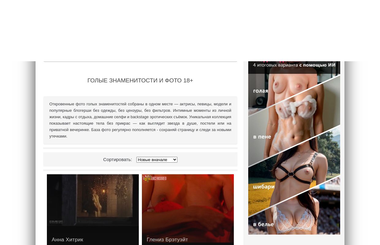 Голые знаменитости | фото без цензуры 2025