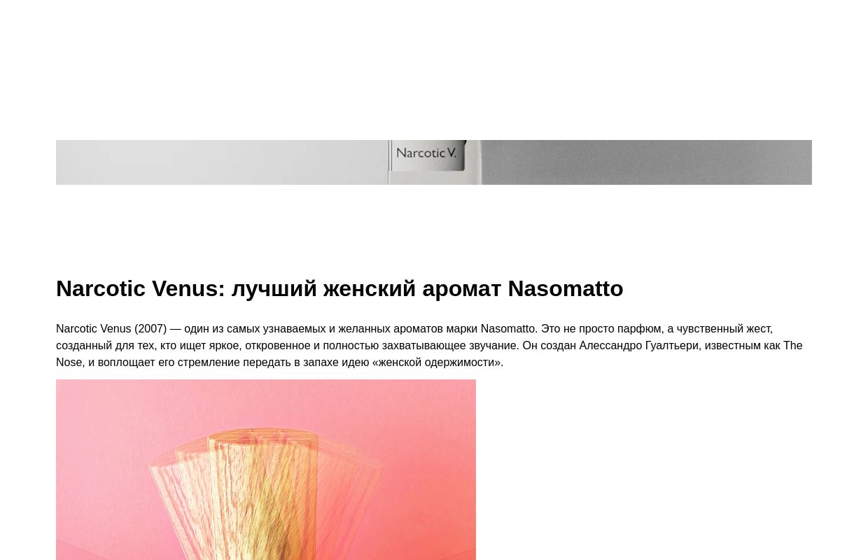 Narcotic Venus: лучший женский аромат Nasomatto