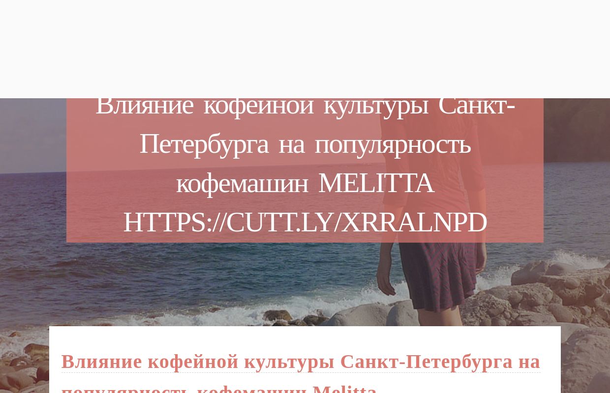 Влияние кофейной культуры Санкт-Петербурга на популярность кофемашин Melitta https://cutt.ly/xrRalNPD - homepage
