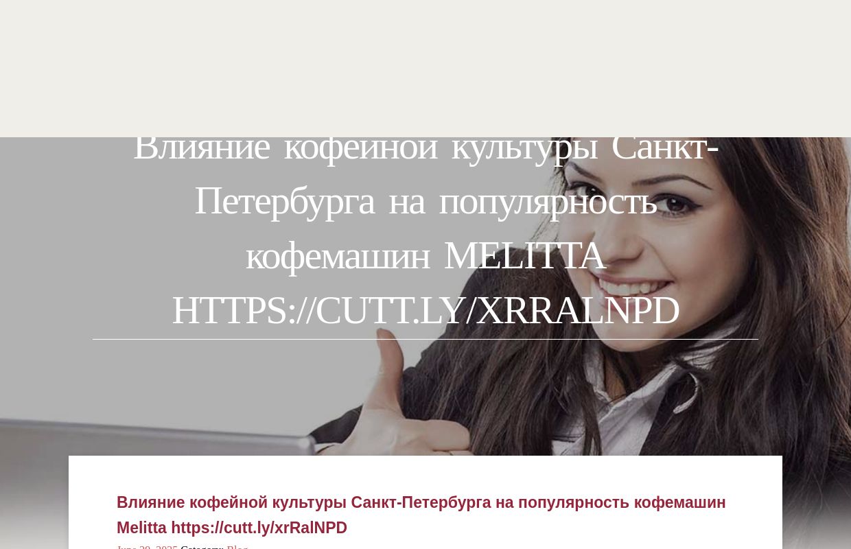 Влияние кофейной культуры Санкт-Петербурга на популярность кофемашин Melitta https://cutt.ly/xrRalNPD - homepage