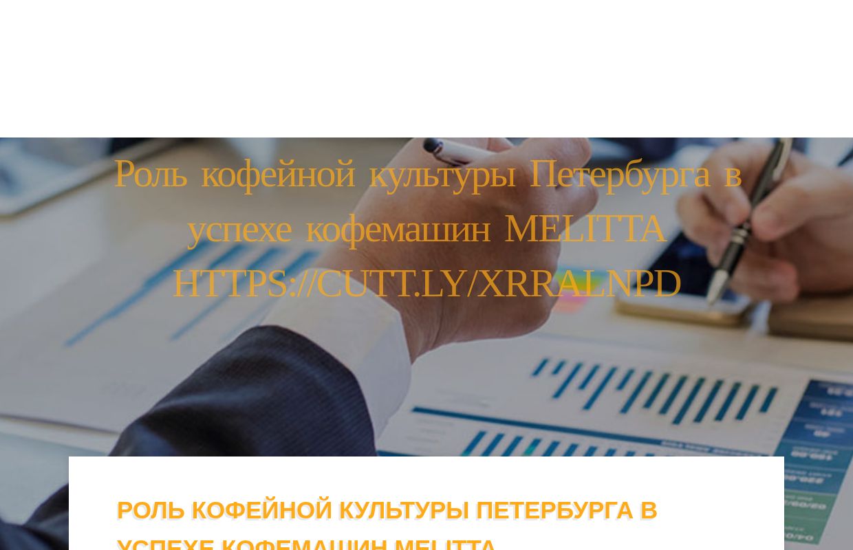 Роль кофейной культуры Петербурга в успехе кофемашин Melitta https://cutt.ly/xrRalNPD - homepage