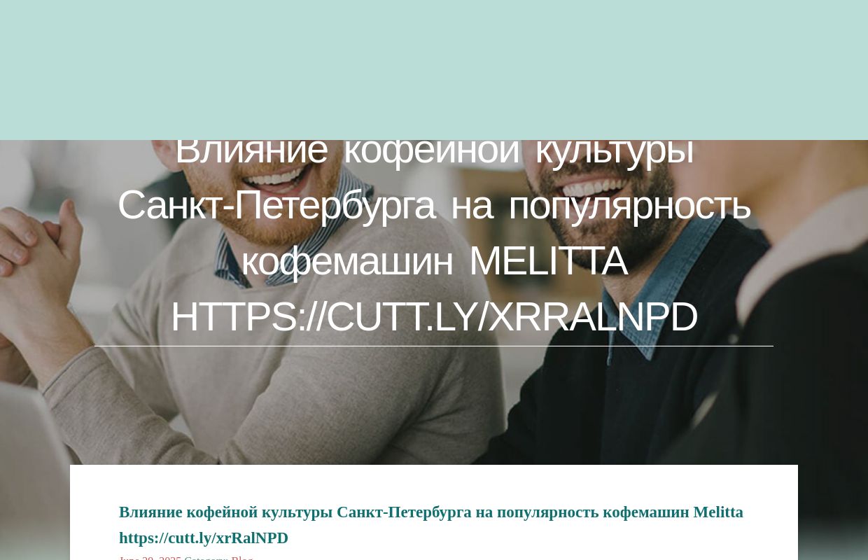 Влияние кофейной культуры Санкт-Петербурга на популярность кофемашин Melitta https://cutt.ly/xrRalNPD - homepage