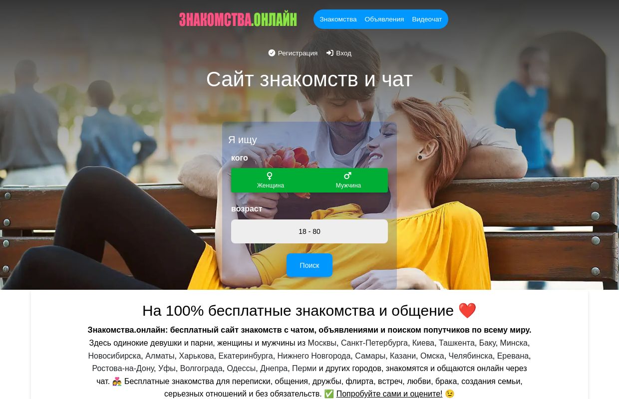 На 100% бесплатный сайт знакомств и чат - Знакомства.онлайн