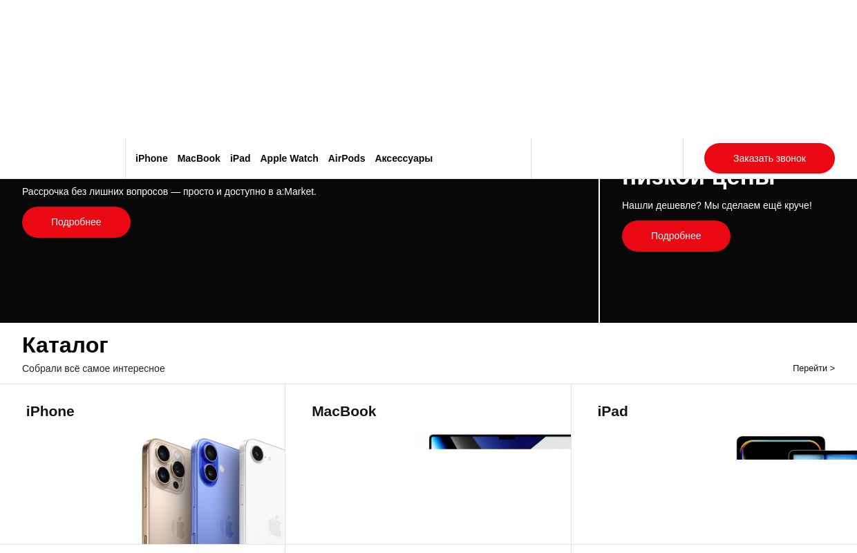 Amarket - сеть магазинов по продаже оригинальной техники Apple в Уфе