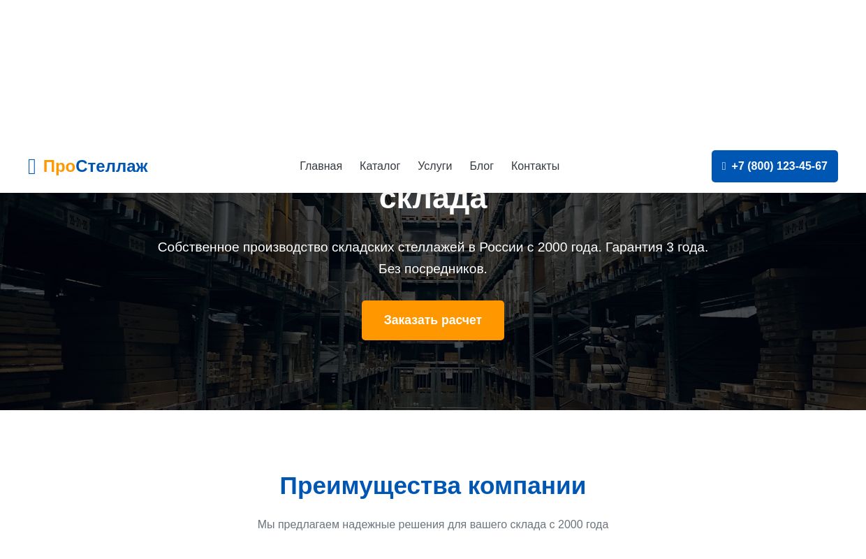 Металлические стеллажи для склада | Производство в России