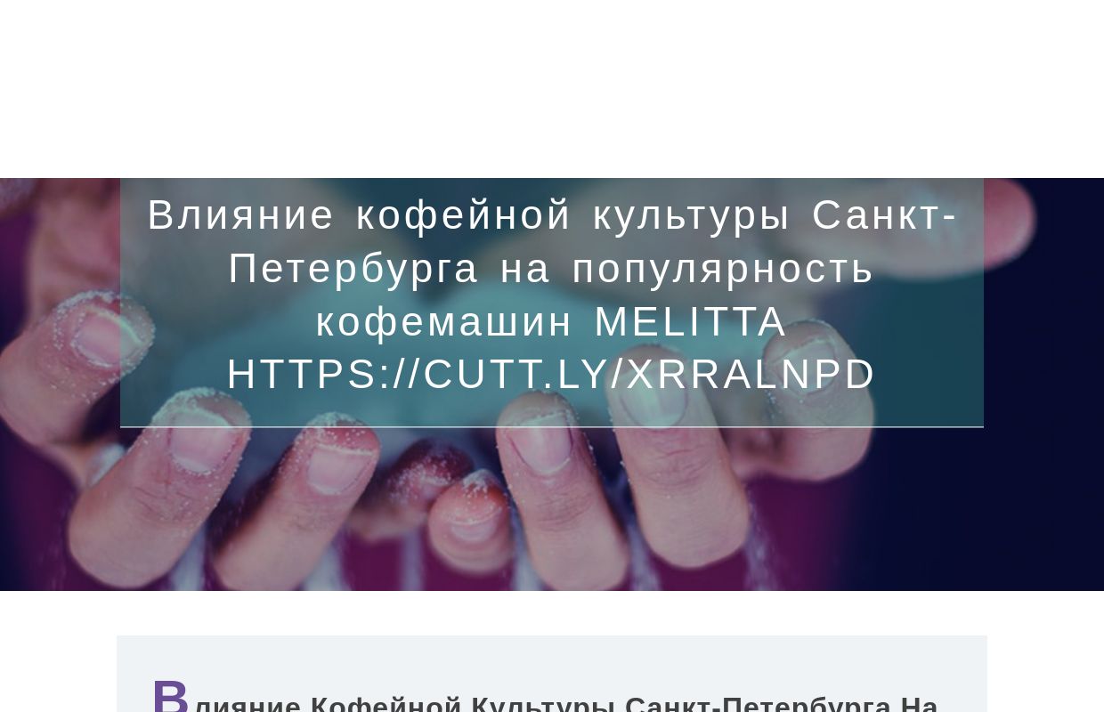 Влияние кофейной культуры Санкт-Петербурга на популярность кофемашин Melitta https://cutt.ly/xrRalNPD - homepage