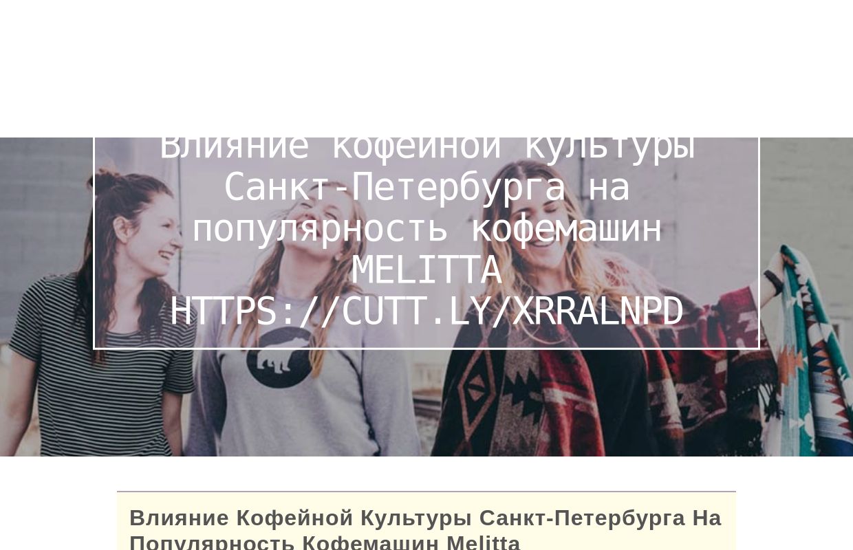 Влияние кофейной культуры Санкт-Петербурга на популярность кофемашин Melitta https://cutt.ly/xrRalNPD - homepage