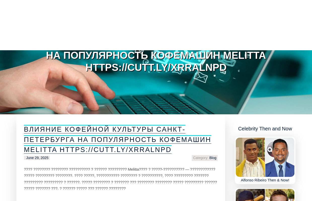 Влияние кофейной культуры Санкт-Петербурга на популярность кофемашин Melitta https://cutt.ly/xrRalNPD - homepage
