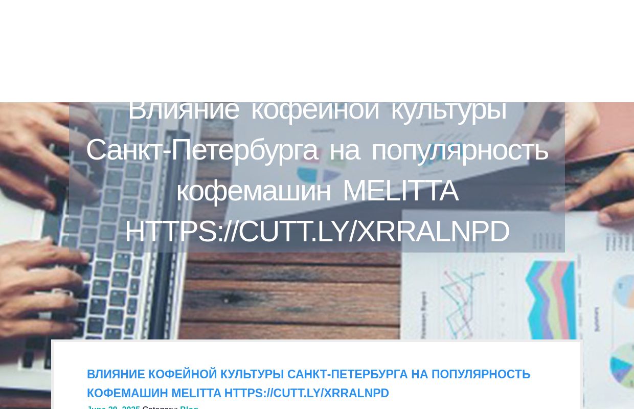 Влияние кофейной культуры Санкт-Петербурга на популярность кофемашин Melitta https://cutt.ly/xrRalNPD - homepage