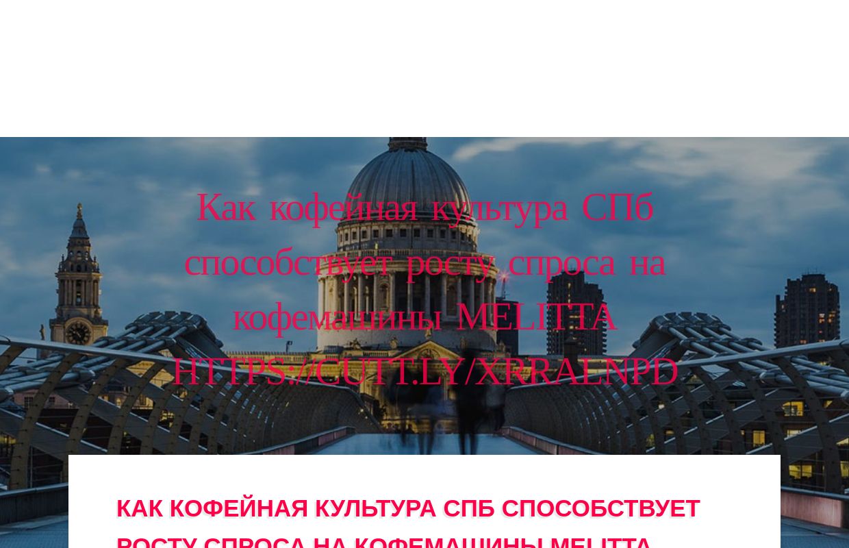Как кофейная культура СПб способствует росту спроса на кофемашины Melitta https://cutt.ly/xrRalNPD - homepage