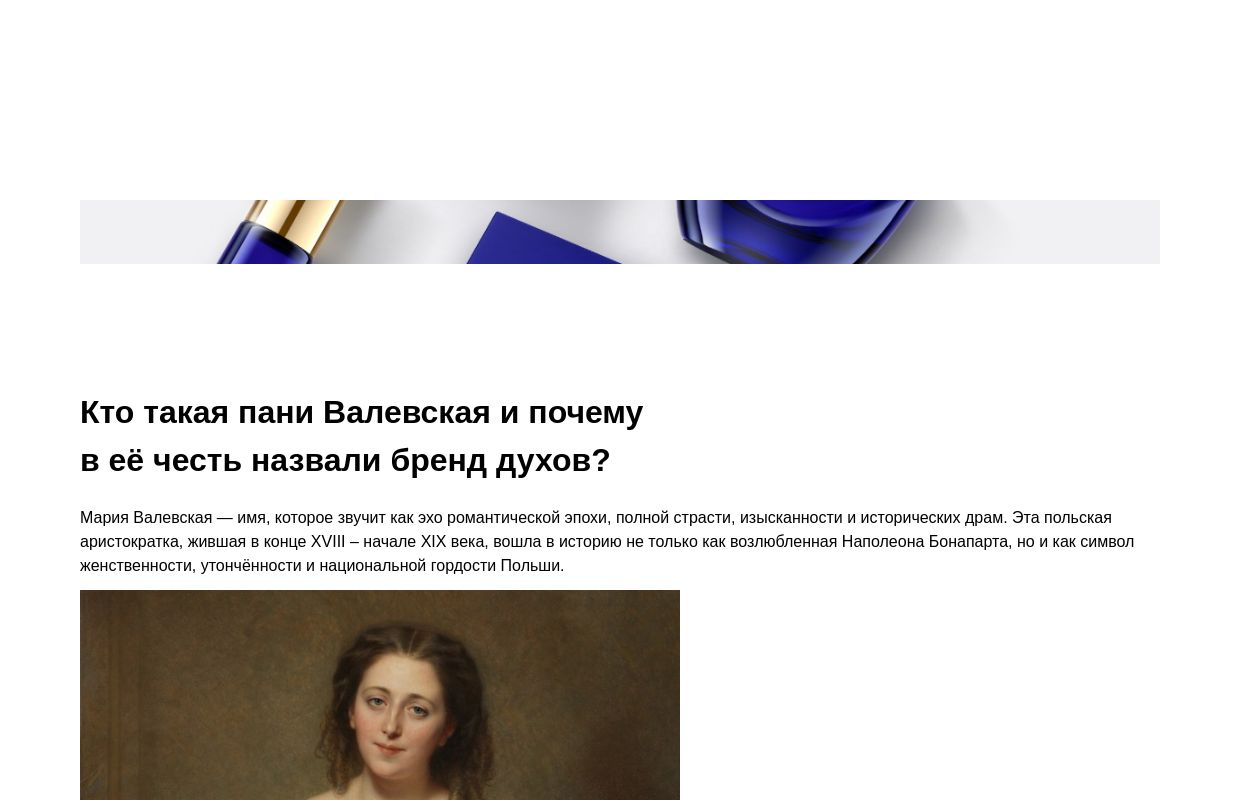 Кто такая пани Валевская и почему в её честь назвали бренд духов?