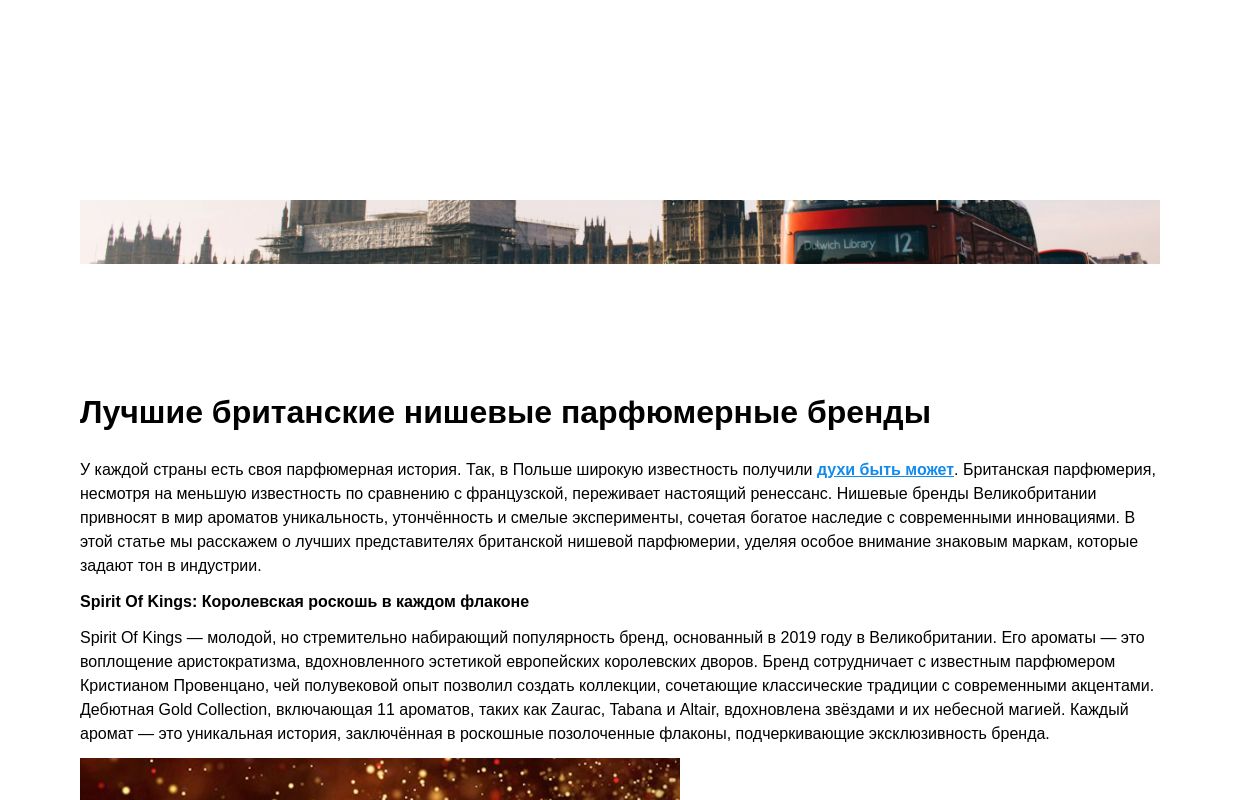 Всё о британских нишевых парфюмерных брендах