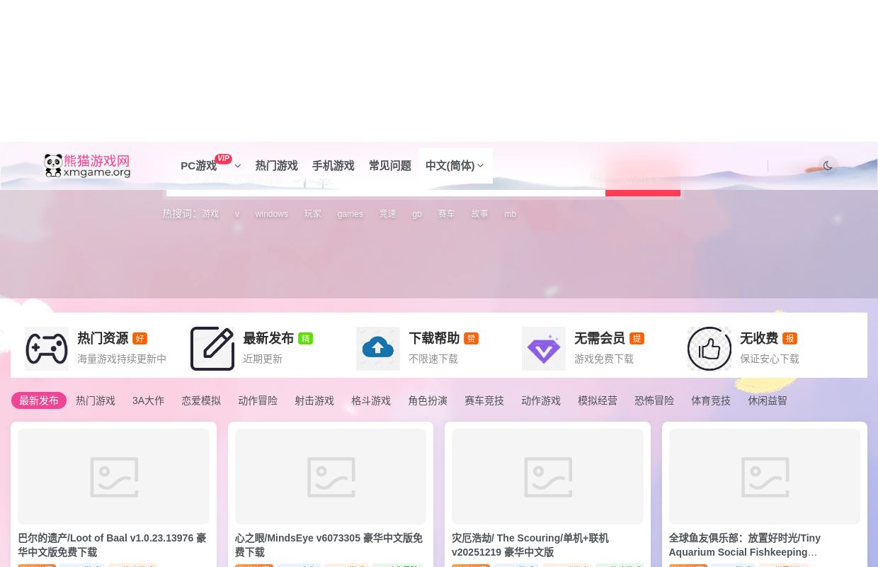 熊猫单机游戏网-全站单机PC游戏免费下载