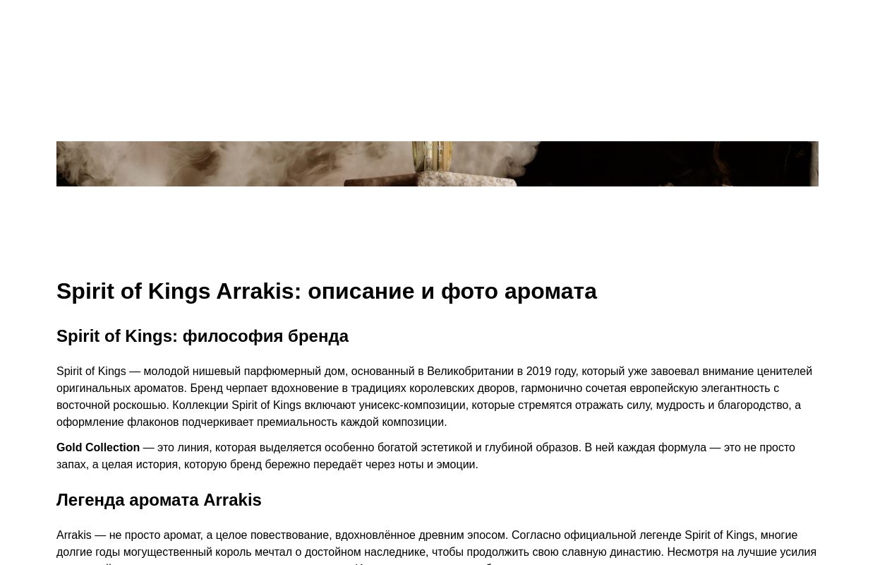 Spirit of Kings Arrakis: описание и фото аромата