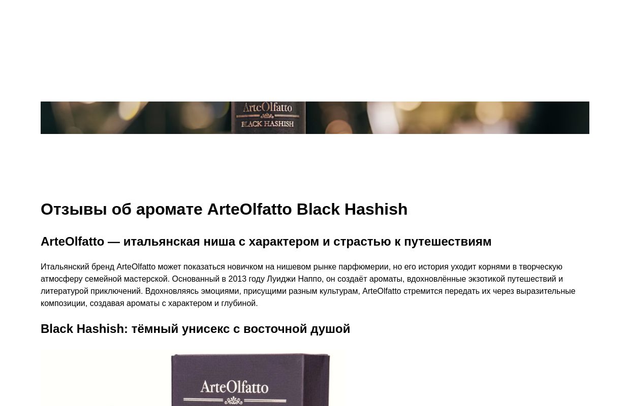 Отзывы об аромате ArteOlfatto Black Hashish