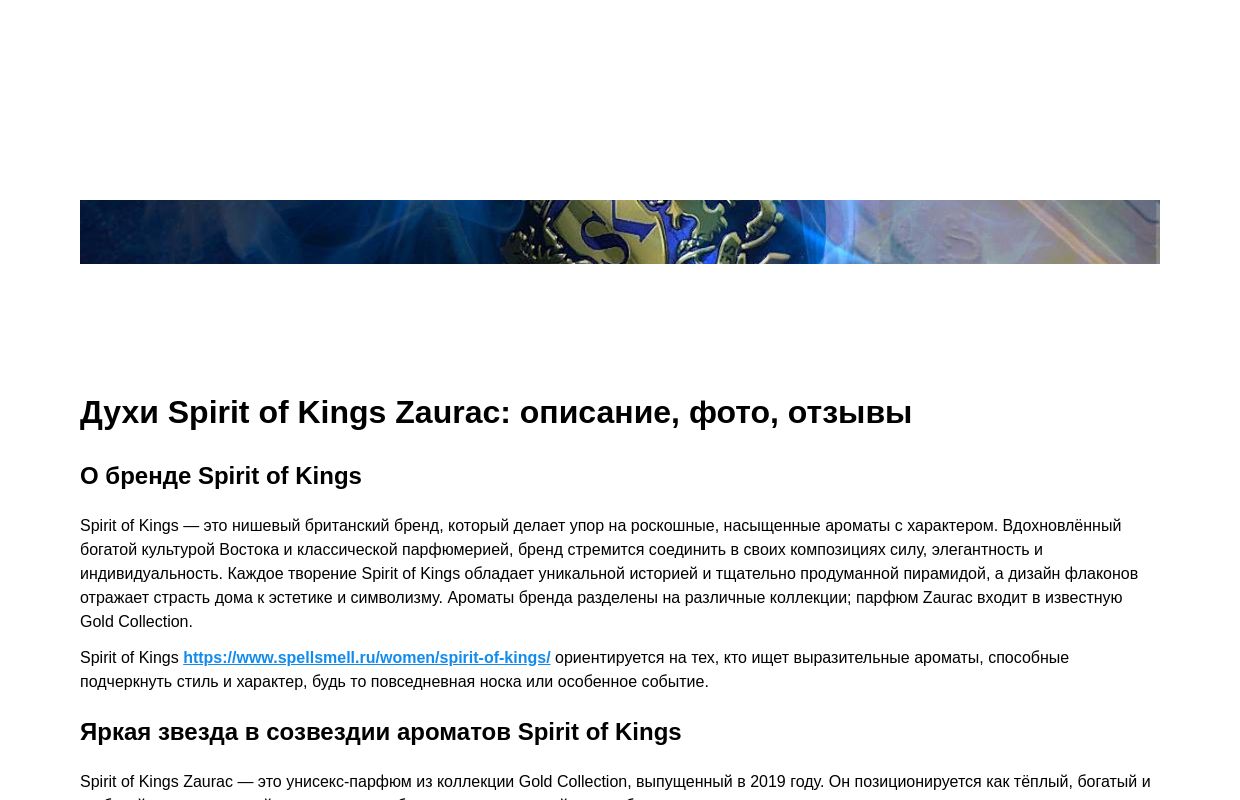 Духи Spirit of Kings Zaurac: описание, фото, отзывы