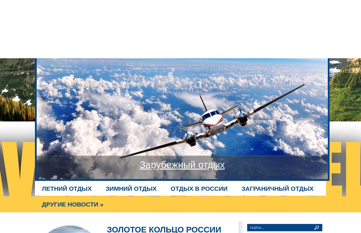 Туристический портал | Актуальные новости об отдыхе и путешествиях
