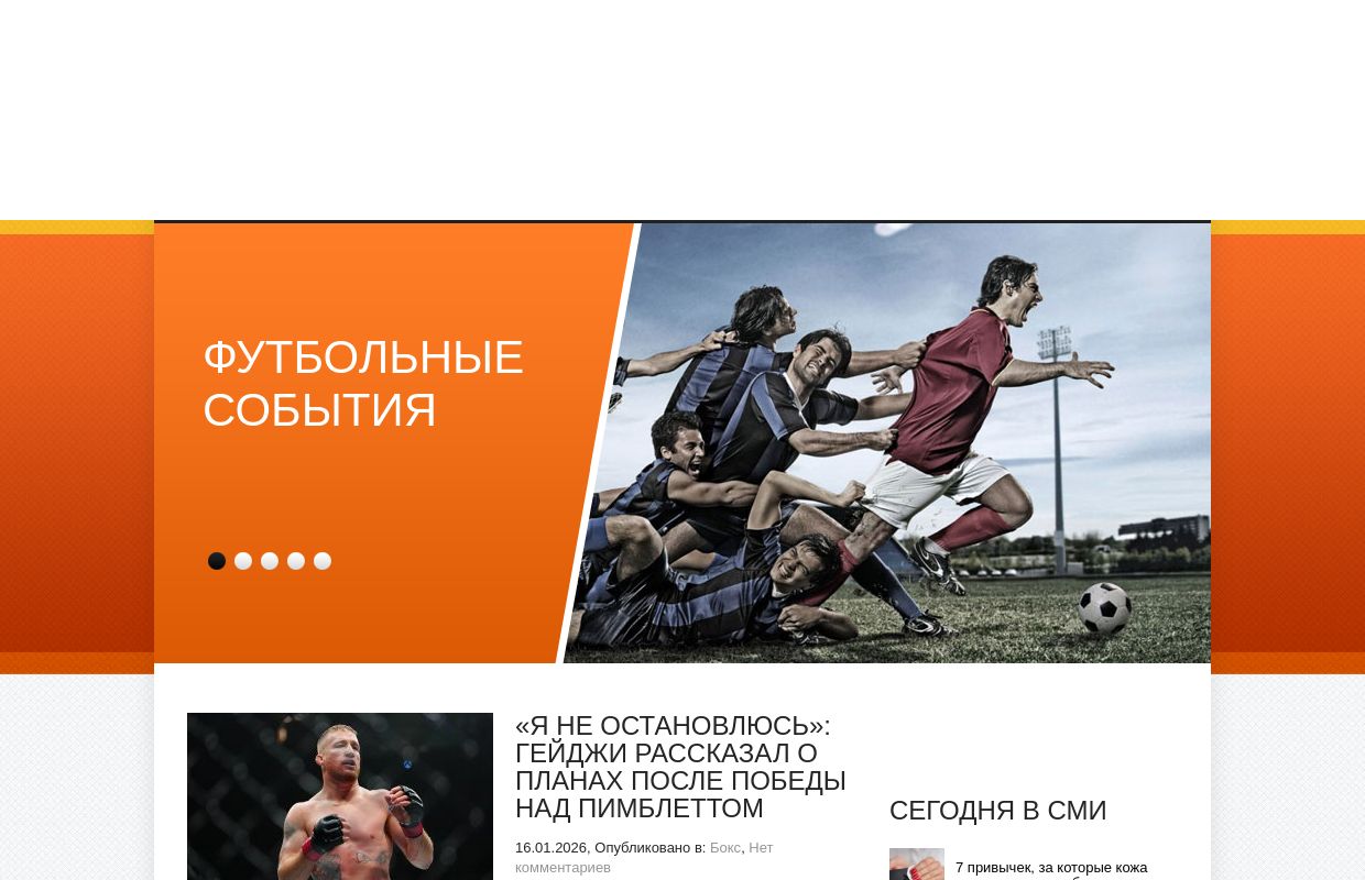 Спортивный дайджест