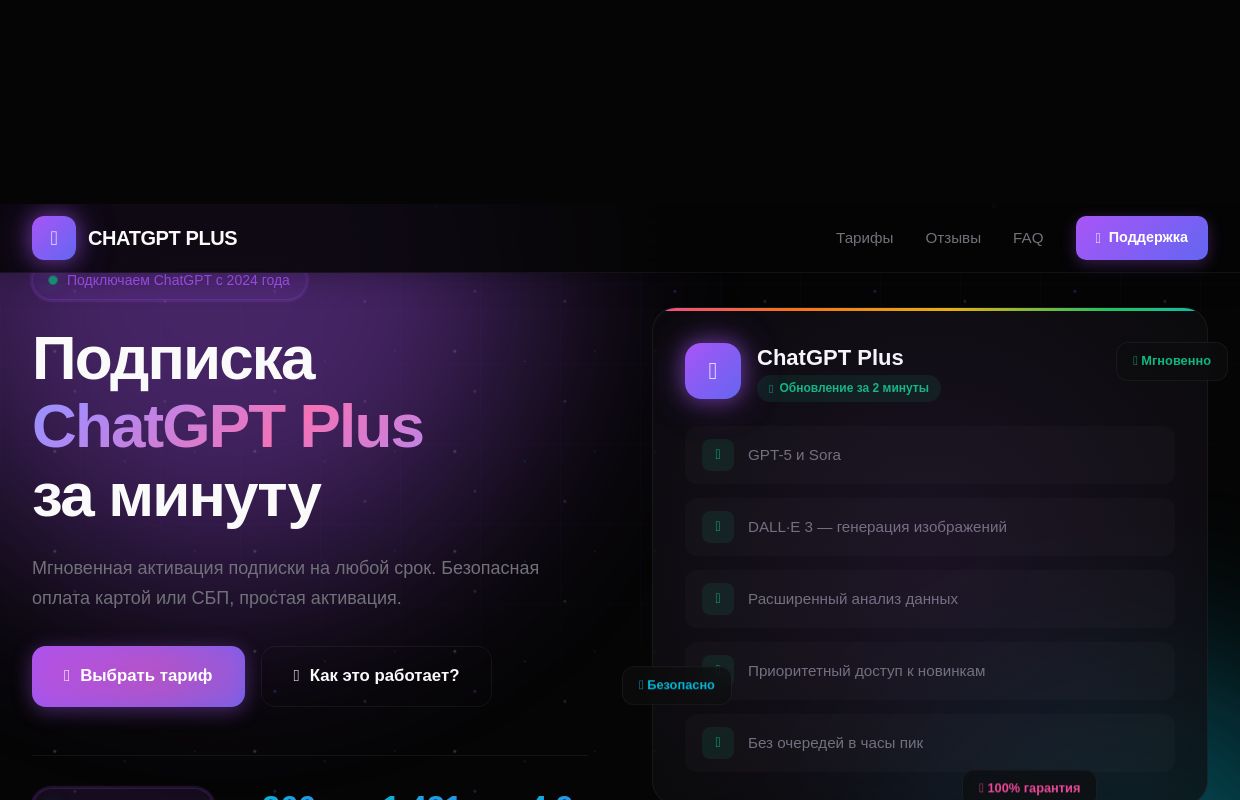 Купить подписку ChatGPT Plus в России — от 1500₽/мес | Мгновенная активация