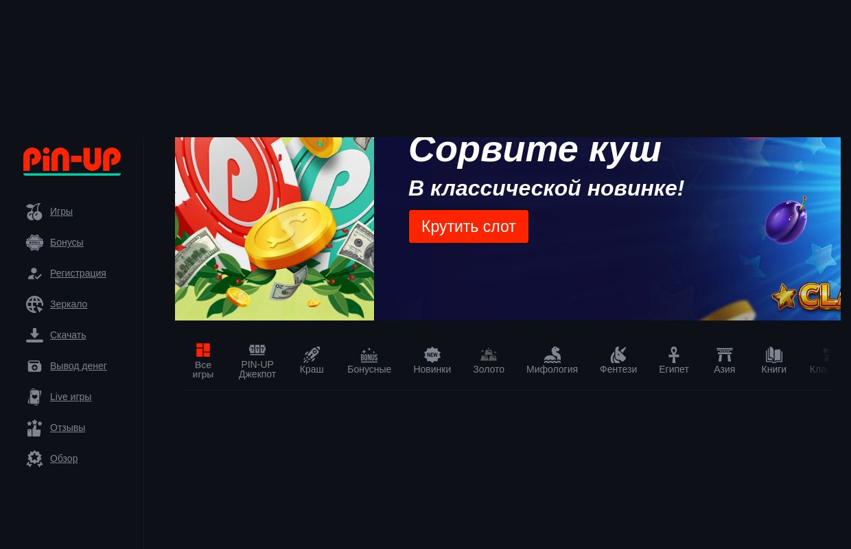 Пин-ап казино официальный сайт для игры на деньги