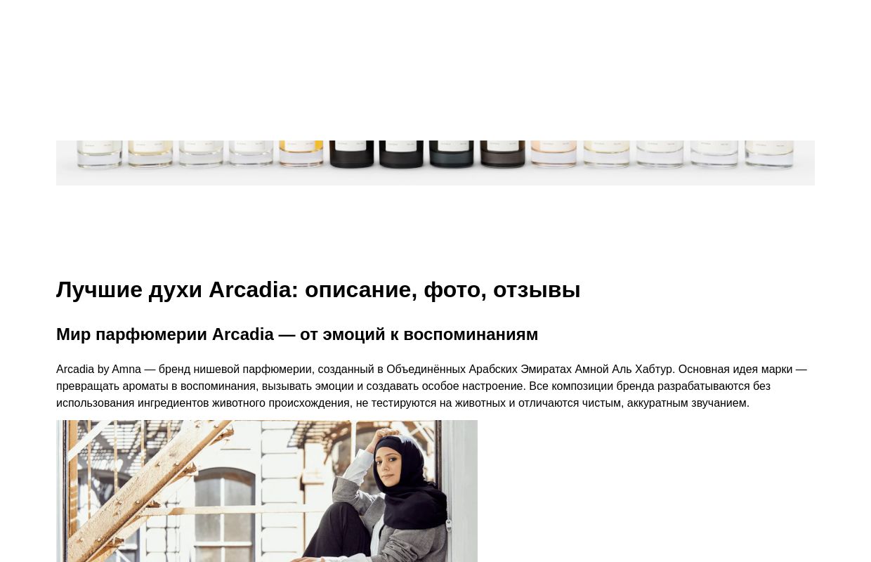Лучшие духи Arcadia: описание, фото, отзывы