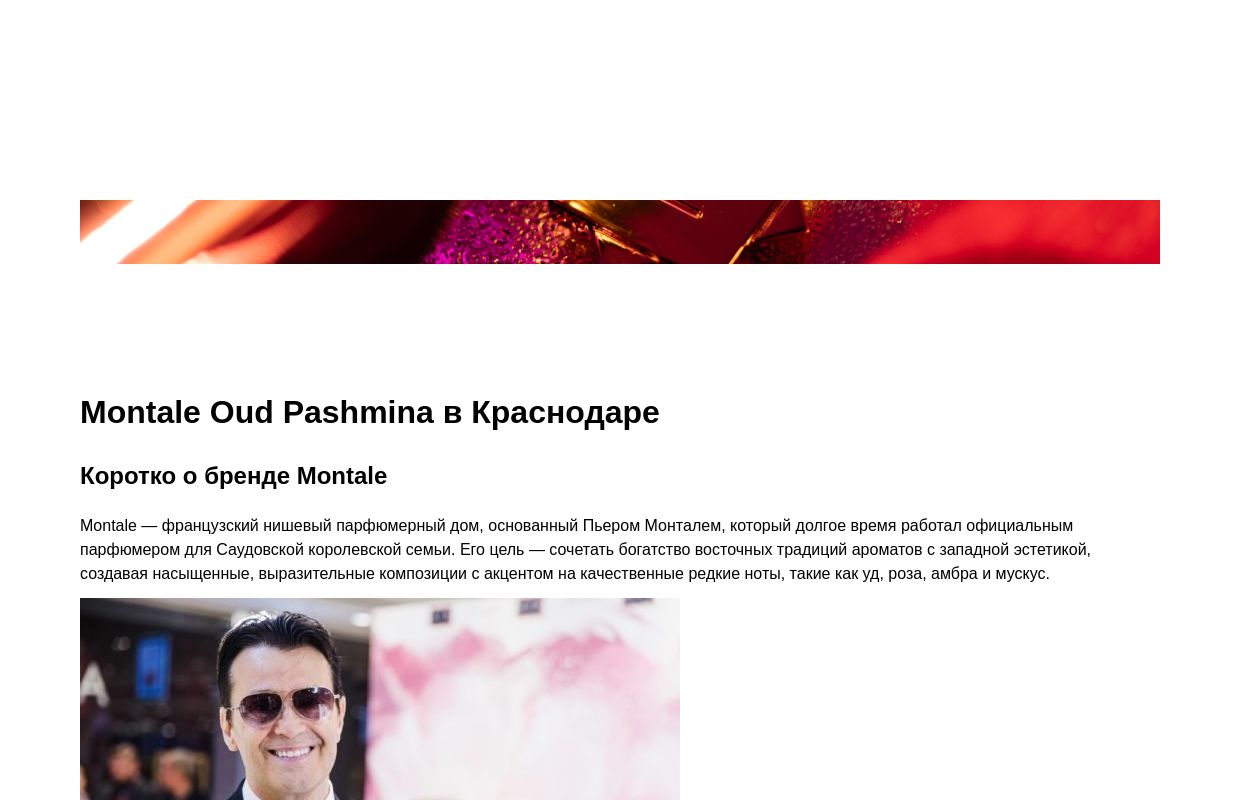 Montale Оud Pashmina - Краснодар