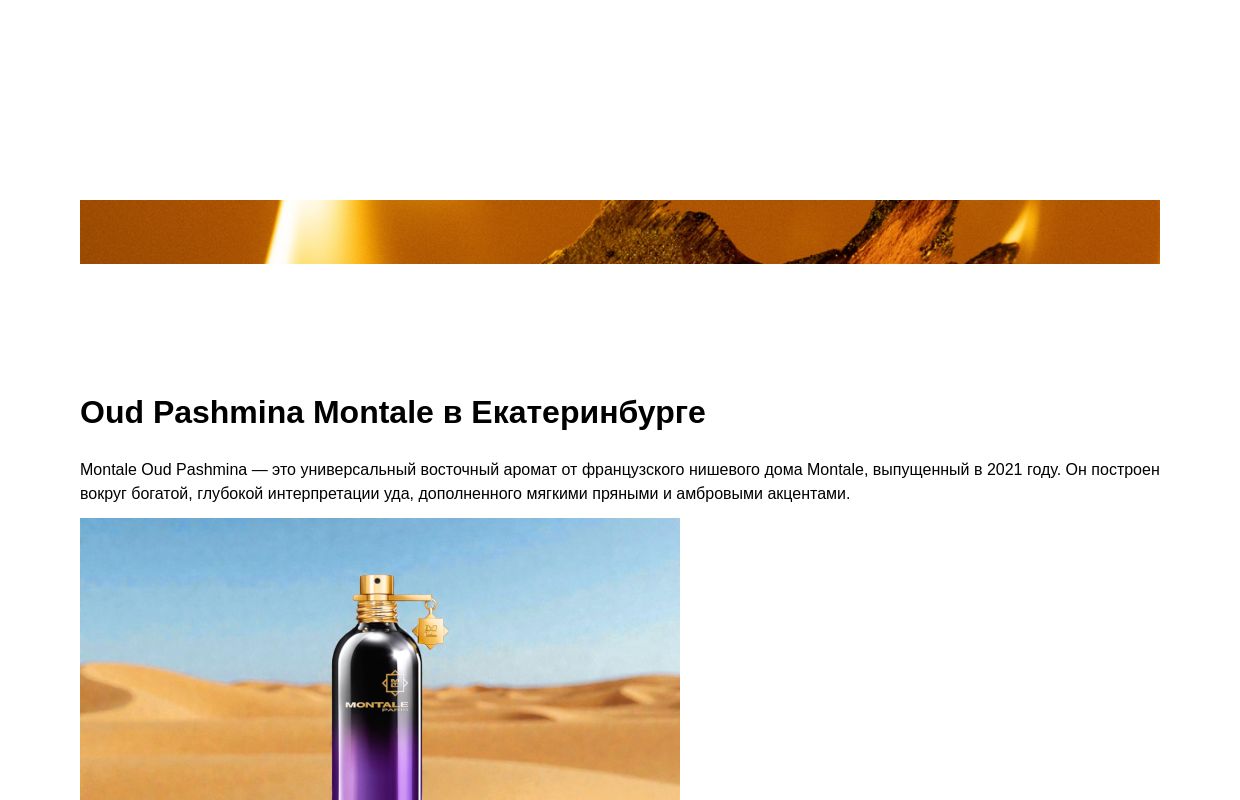 Оud Pashmina Montale - Екатеринбург