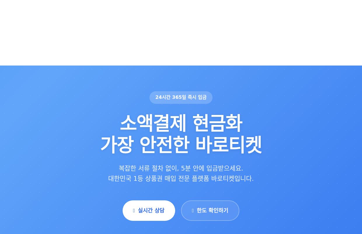 바로티켓 | 실시간 소액결제현금화 신용카드현금화 휴대폰결제현금화 랭킹 플랫폼