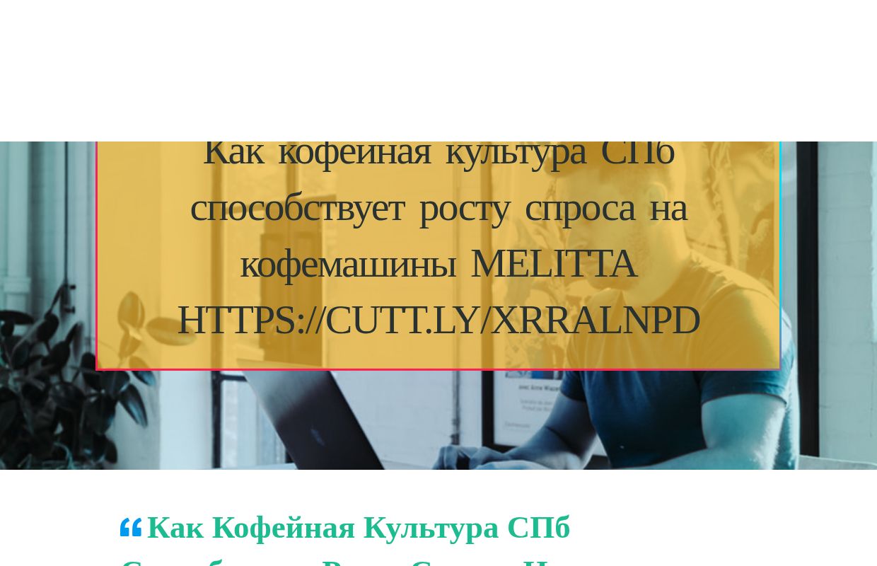 Как кофейная культура СПб способствует росту спроса на кофемашины Melitta https://cutt.ly/xrRalNPD - homepage